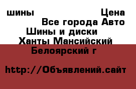 шины Matador Variant › Цена ­ 4 000 - Все города Авто » Шины и диски   . Ханты-Мансийский,Белоярский г.